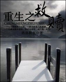 重生之救赎(GL)