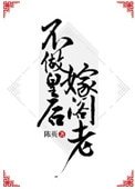 不做皇后嫁閣老