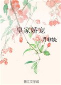 皇家嬌寵