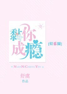 黏你成瘾