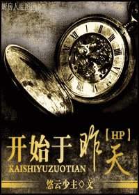 (HP同人)開始於昨天
