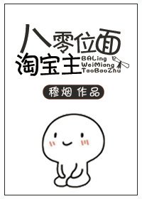 八零位面淘寶主