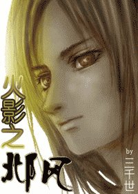 (火影同人)火影之邶風