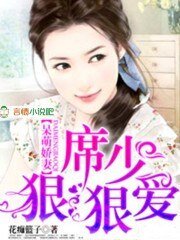 呆萌娇妻,席少狠狠爱