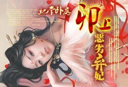 妃常臥底:卯上惡劣棄妃/妃常臥底:卯上下堂妃