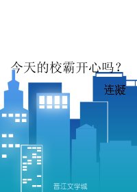 (BL/念念同人)今天的校霸開心嗎?