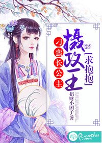 刁蠻長公主:攝政王,求抱抱