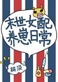 女配末世養崽日常