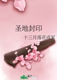 圣地封印