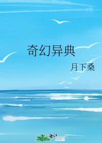 奇幻異典