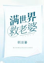 满世界救老婆(快穿)