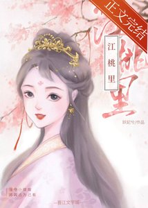 江桃里