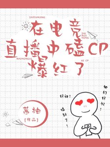 在電競直播中磕cp爆紅了