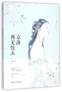京洛再無佳人(出書版)