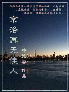 京洛再无佳人(网络版)
