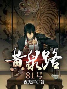 黃泉路81號