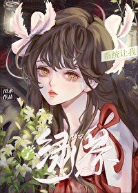 系統讓我學綠茶(快穿)