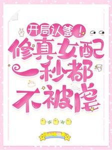 開局認爹!修真女配一秒都不被虐