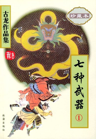 七种武器之霸王枪+七种武器之碧玉刀+七种武器之长生剑