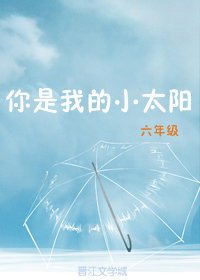你是我的小太陽