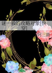 謎一般的攻略物件[快穿]