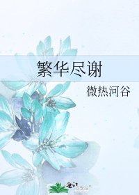 繁华尽谢
