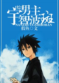 [綜]男主宇智波