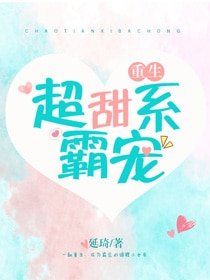 超甜系霸寵[重生]