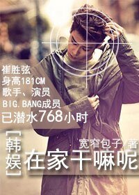 （BG/韓娛同人）[韓娛]在家幹嘛呢